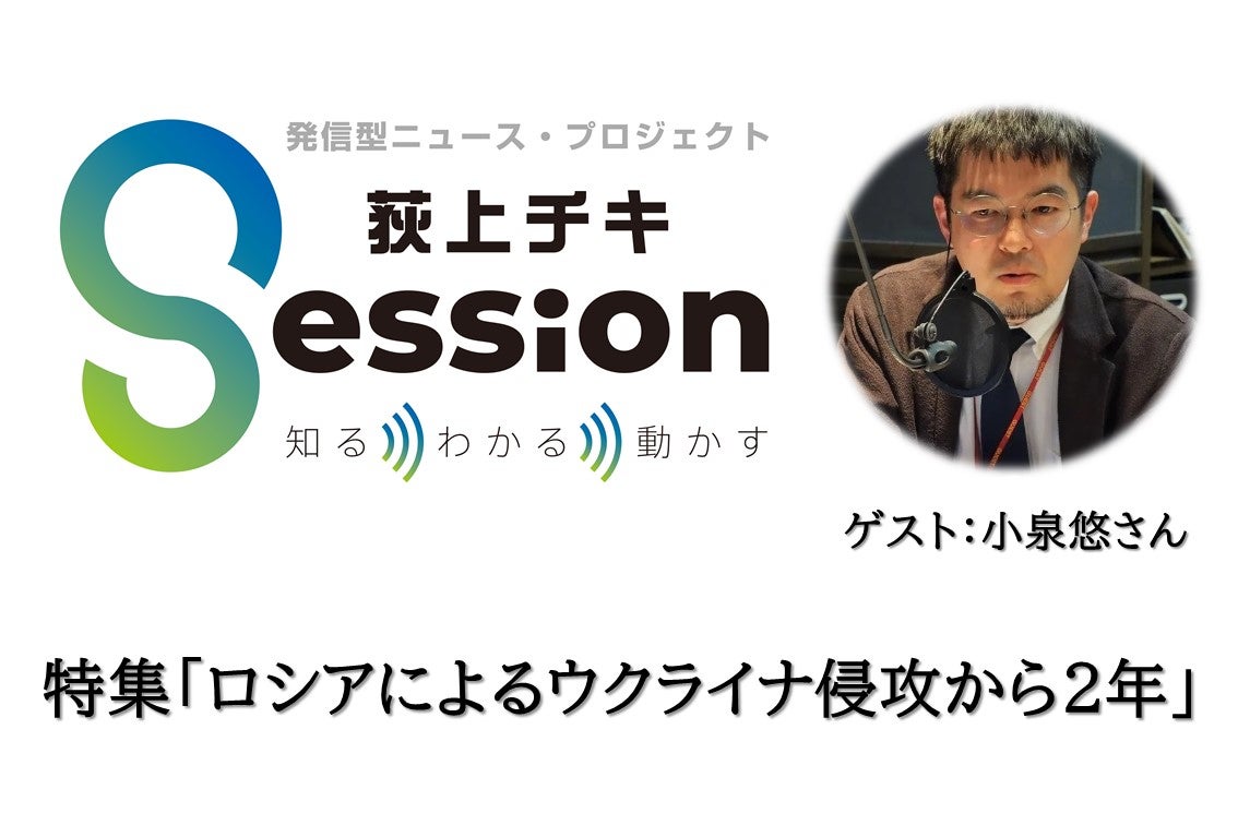 特集「小泉悠さんと考える。 ロシアによるウクライナ侵攻から2年の現状