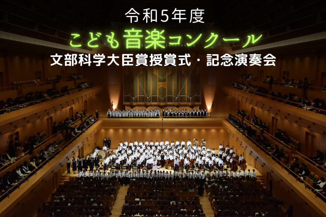 令和5年度「こども音楽コンクール 文部科学大臣賞授賞式＆記念演奏会