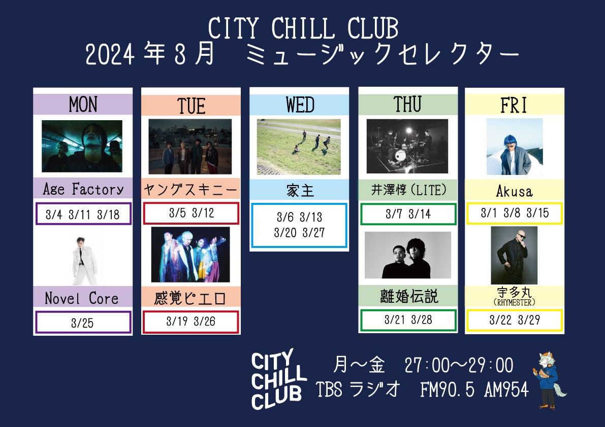 CITY CHILL CLUB』3月のミュージックセレクターが決定！ | TBSラジオ