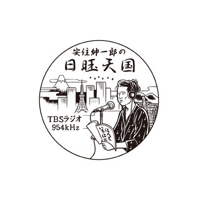 放送後記＆「三重県 津市の 山田です」 | TBSラジオ