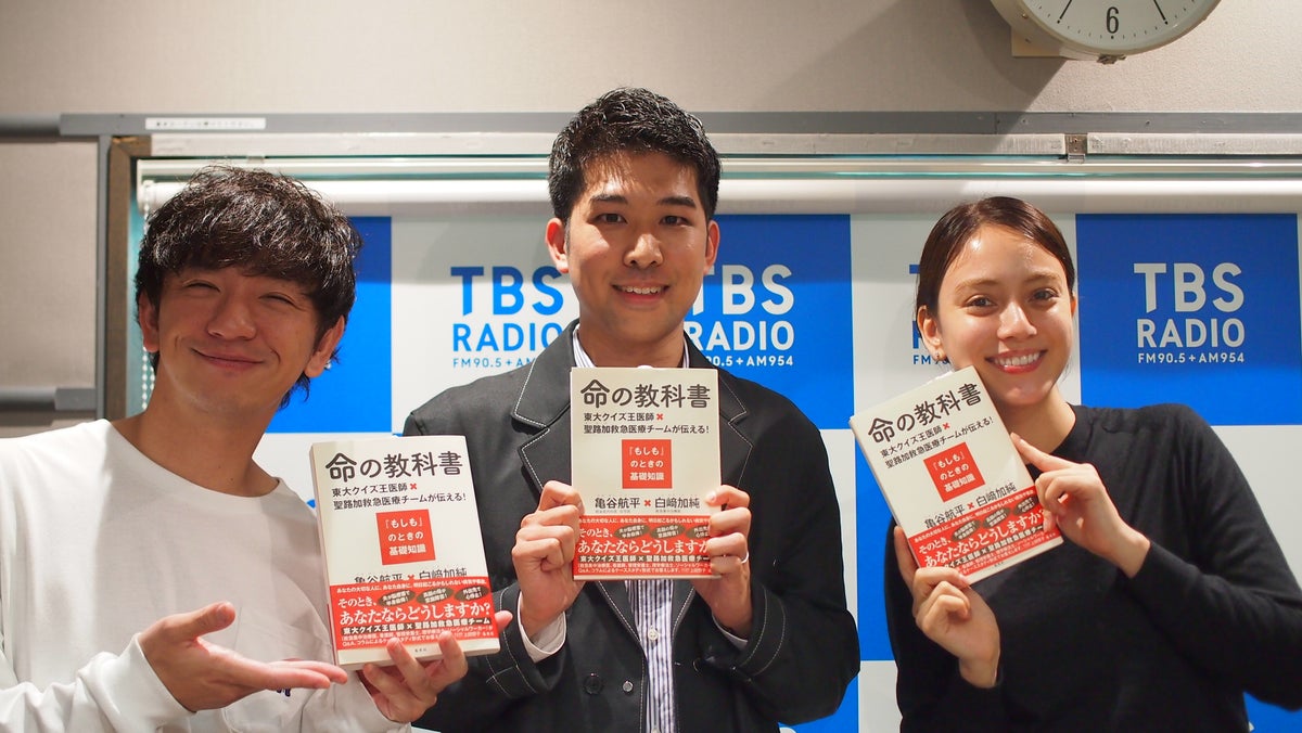 東大クイズ王医師・亀谷航平さんが教える「もしものときの基礎知識」 | TBSラジオ