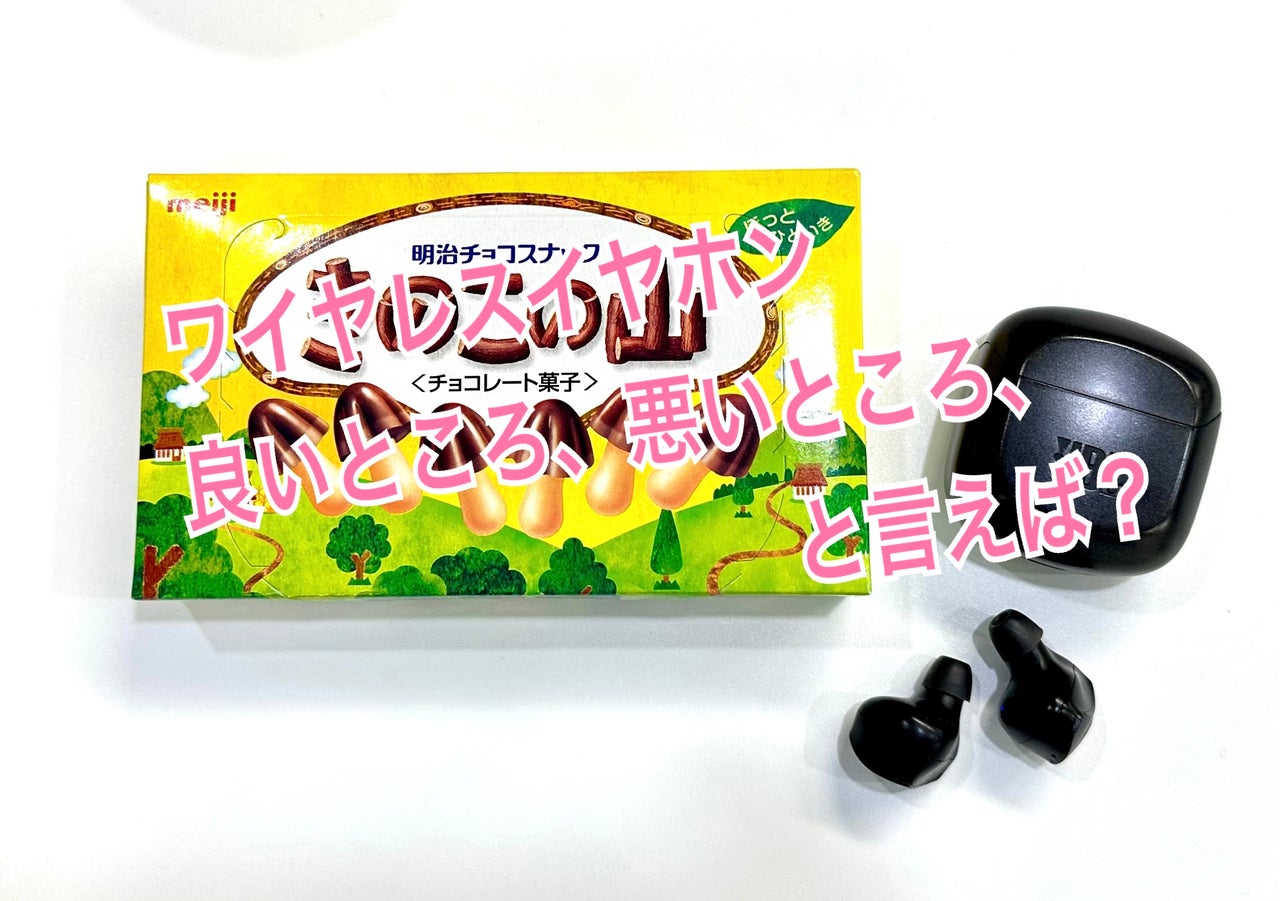 きのこの山ワイヤレスイヤホンに注目】ワイヤレスイヤホンの良いところ 