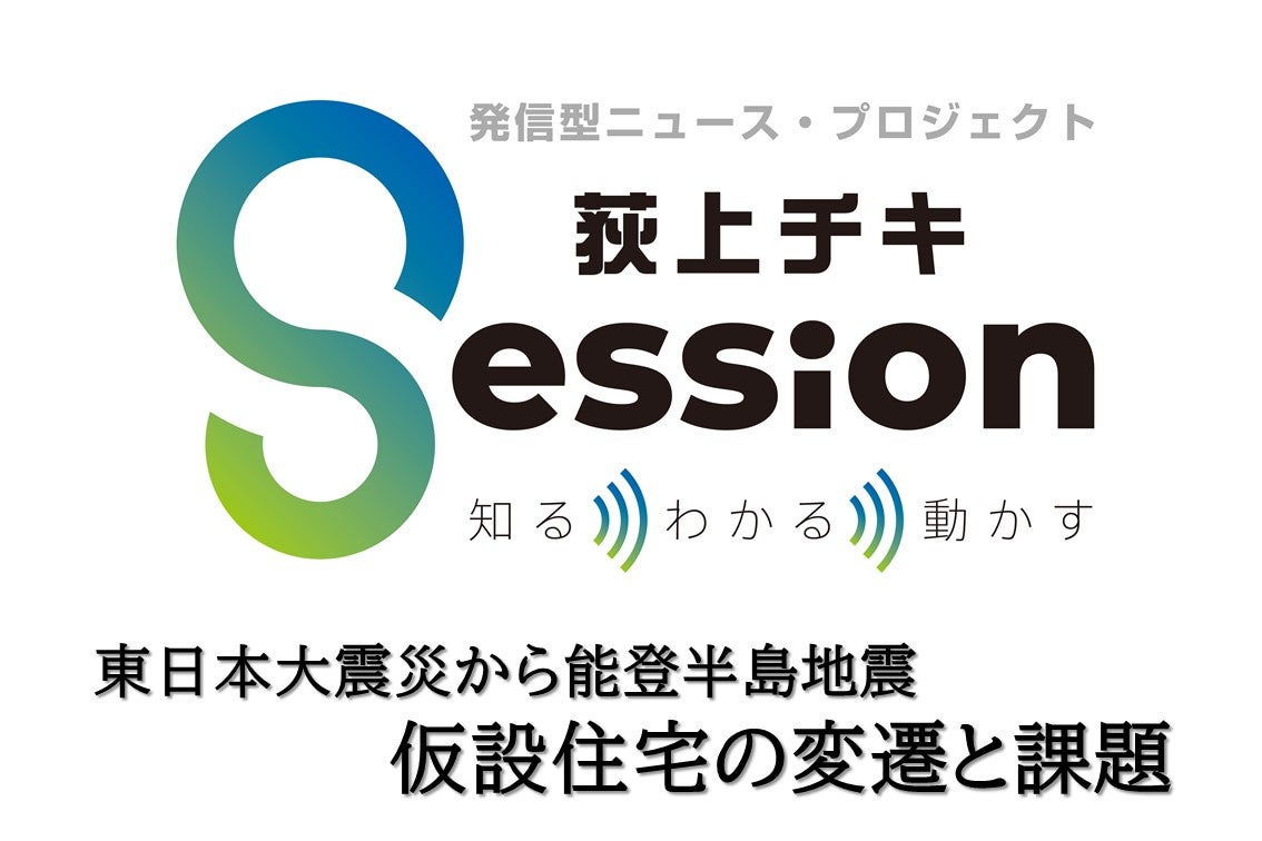 特集「仮設住宅の変遷と課題」 | TBSラジオ