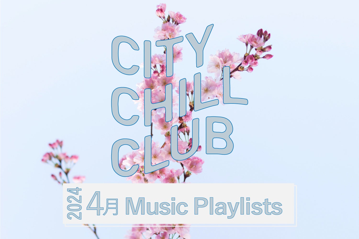CITY CHILL CLUB』2024年4月のオンエアプレイリスト | TBSラジオ