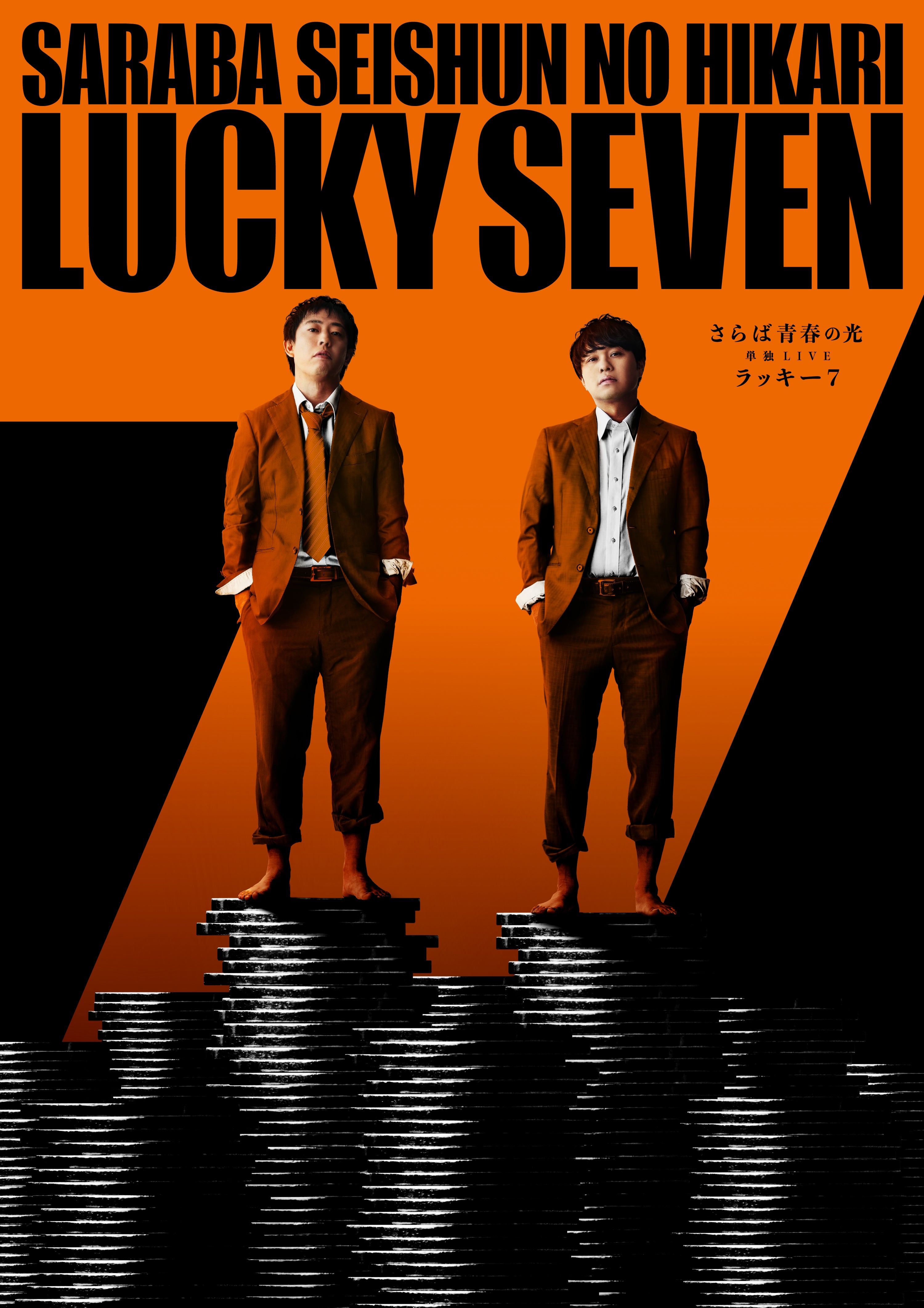 さらば青春の光単独LIVE 2024「ラッキー７」福岡公演の追加販売が決定 