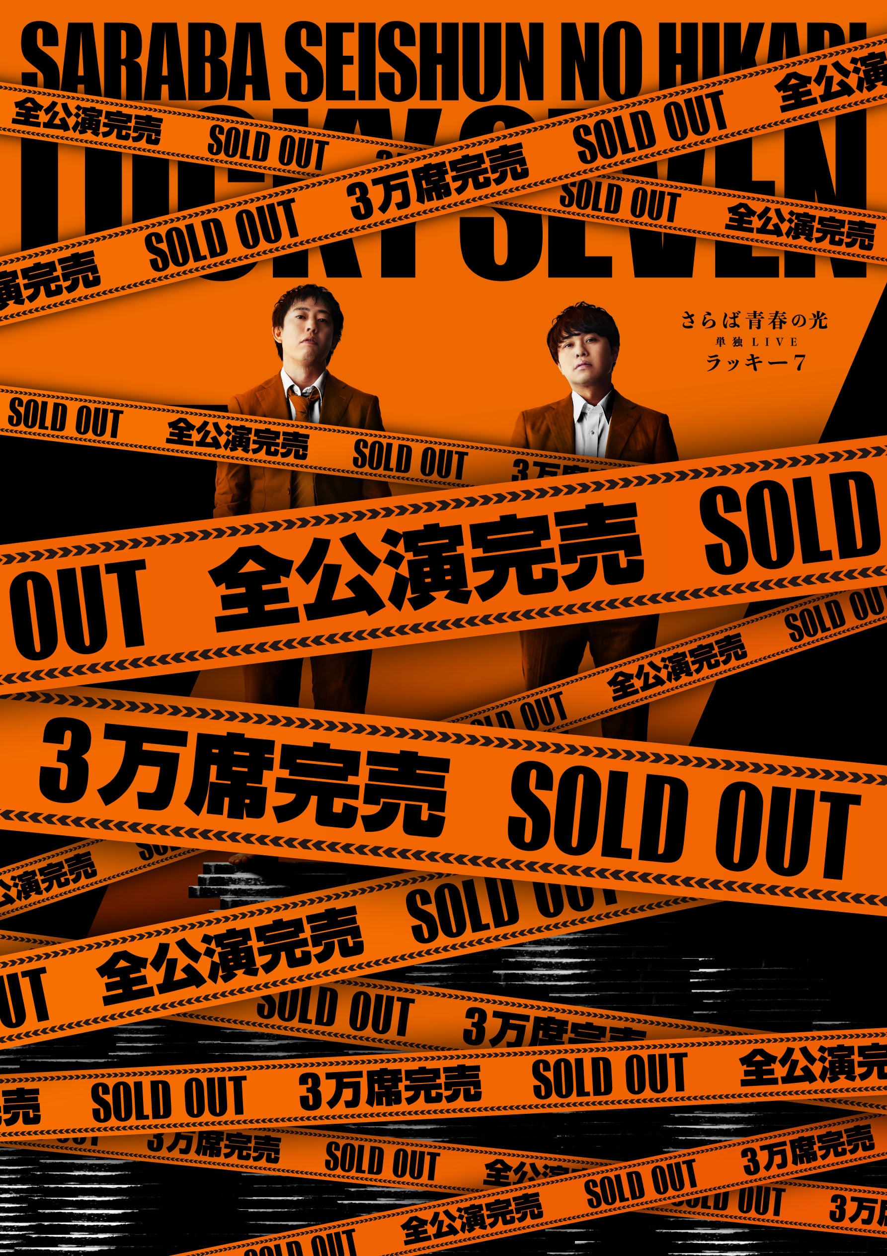 さらば青春の光単独LIVE 2024「ラッキー７」東京公演の追加販売が決定 