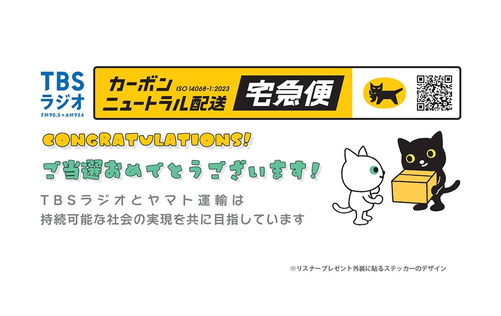 TBSラジオとヤマト運輸でお届けする“やさしいプレゼント配送キャンペーン” プレゼントをカーボンニュートラル配送な宅急便であなたの元にお届けします。  | TBSラジオ