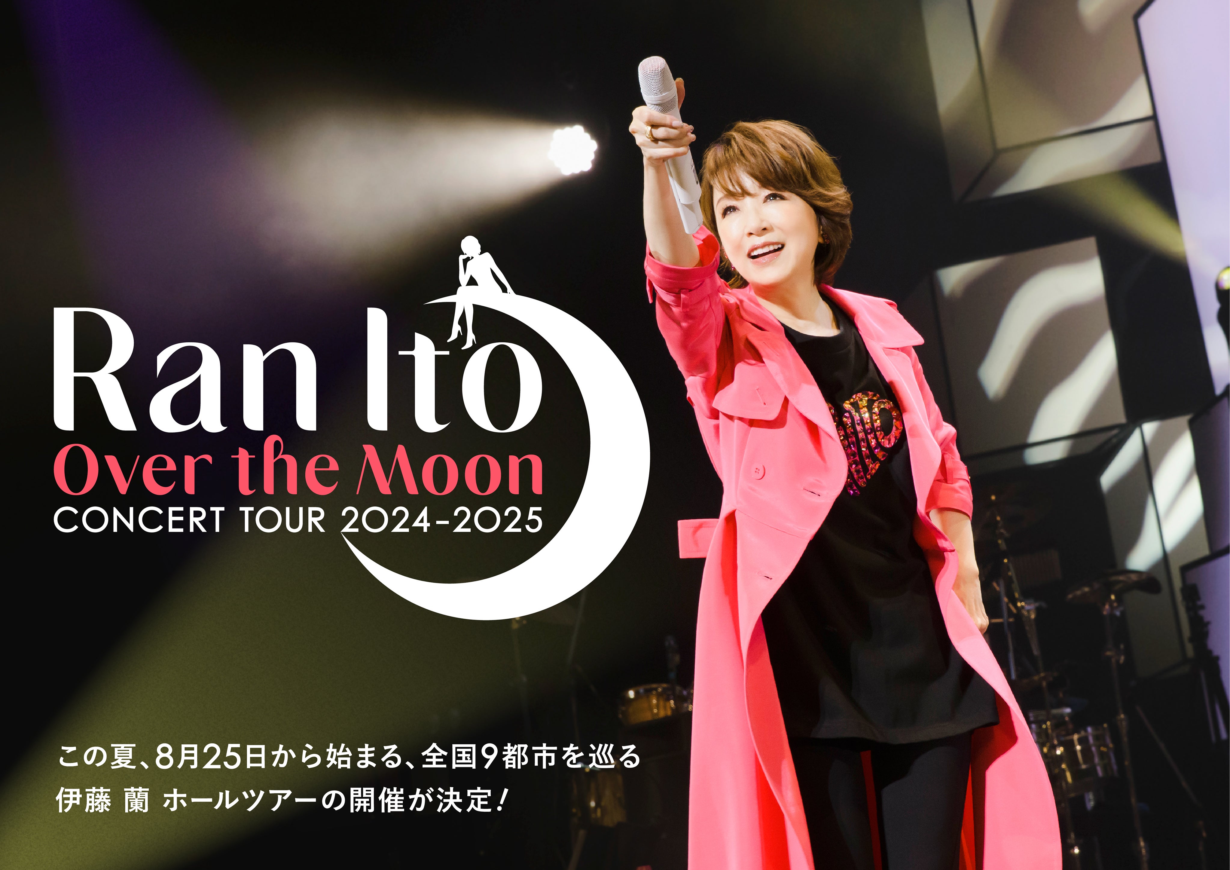 伊藤 蘭 ～Over the Moon～ コンサートツアー 2024-2025 | TBSラジオ 