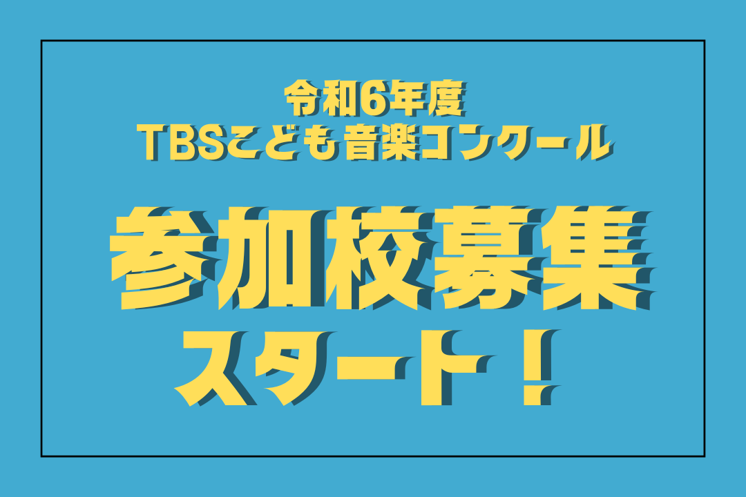 tbs こども 音楽 コンクール テープ 審査 倍率 セール