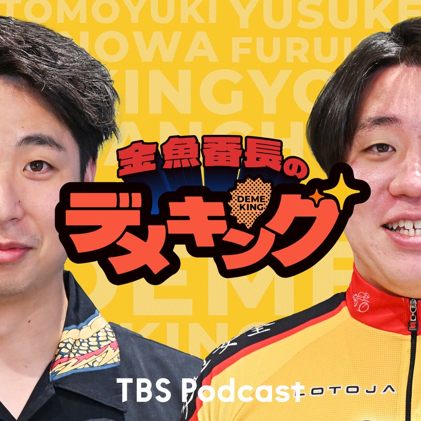 TBS Podcast TBSラジオ ときめくときを。