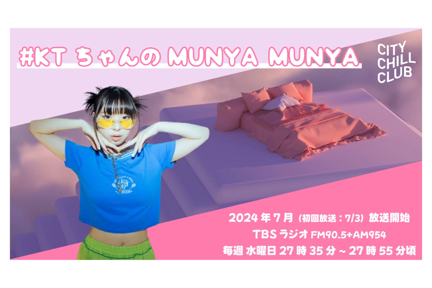 CITY CHILL CLUB』 新コーナー「#KTちゃんのMUNYA MUNYA」 7月