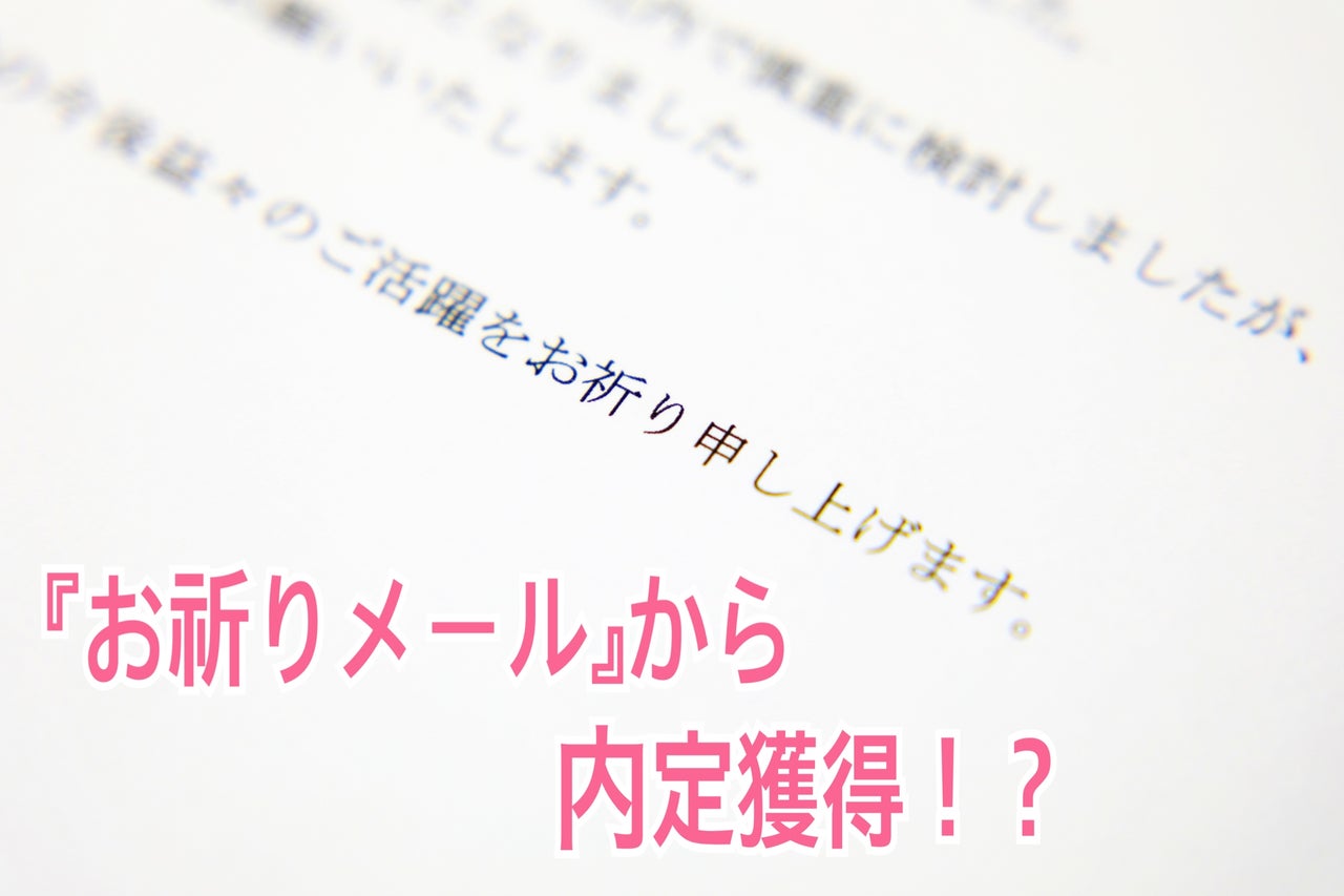 就活 お祈り メール