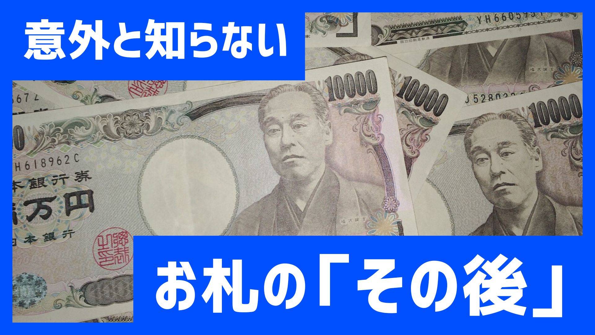 まもなく新紙幣の発行スタート！でも使い終わった紙幣はどうなる