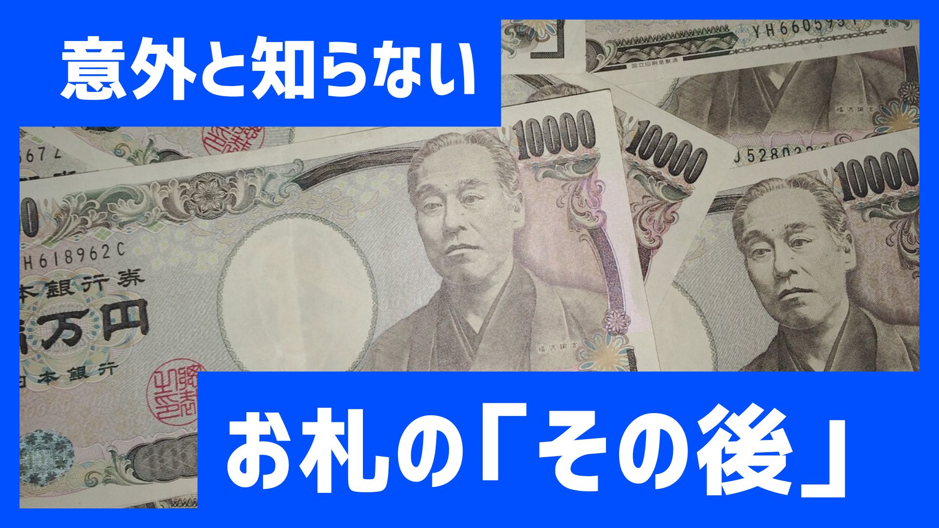 まもなく新紙幣の発行スタート！でも使い終わった紙幣はどうなるの？ | TBSラジオ