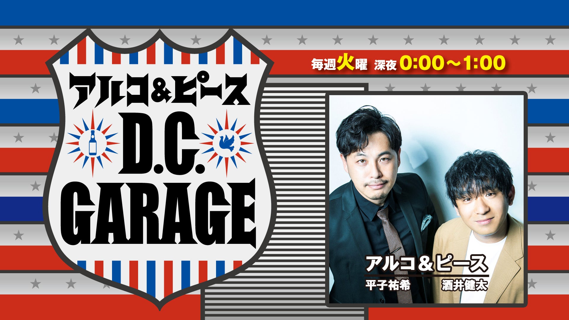 アルコ&ピース D.C.GARAGE