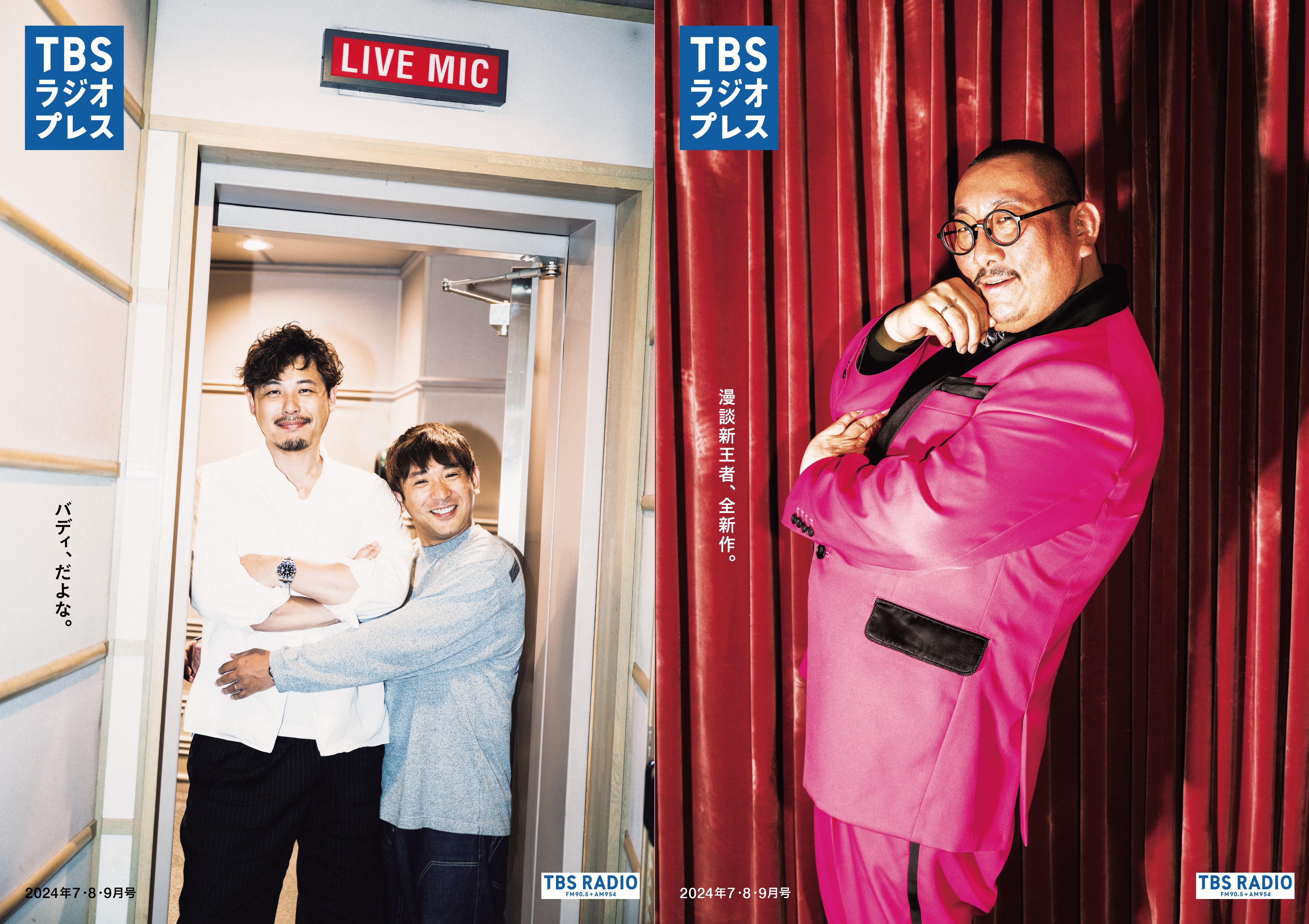 TBSラジオプレス」2024年7・8・9月号の掲載内容【PDFで全ページ