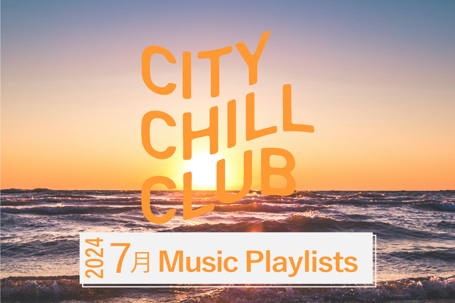 CITY CHILL CLUB』2024年7月のオンエアプレイリスト | TBSラジオ