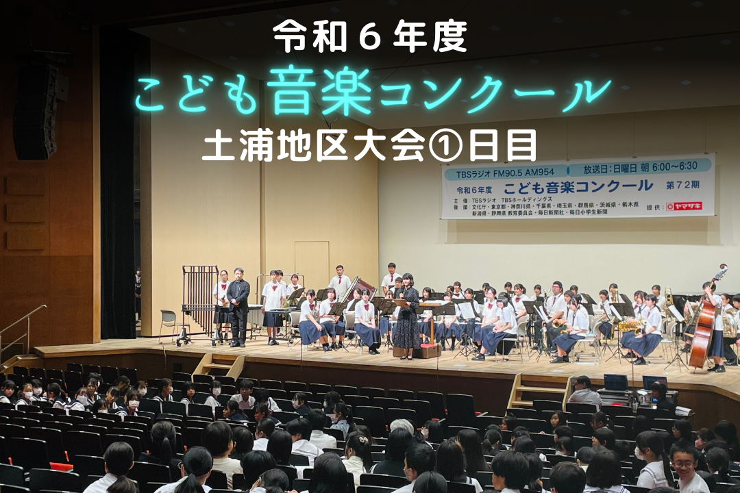 令和6年度「TBSこども音楽コンクール」土浦地区大会①日目レポート | TBSラジオ