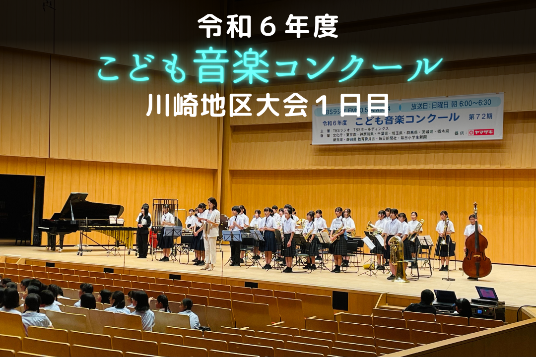 令和6年度「TBSこども音楽コンクール」川崎地区大会①日目レポート | TBSラジオ