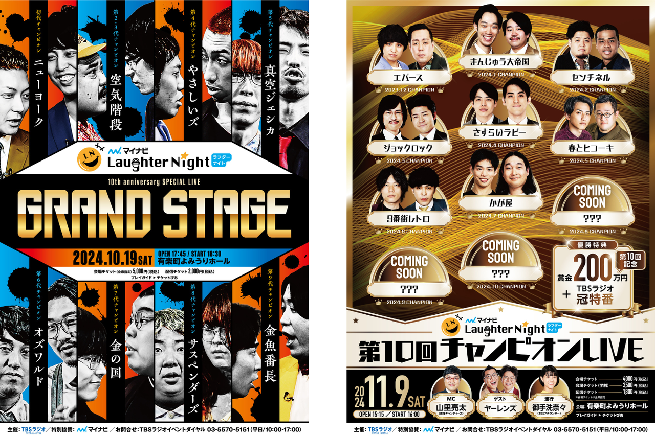TBSラジオ『マイナビ Laughter Night』歴代王者集結LIVE ＆ 第10