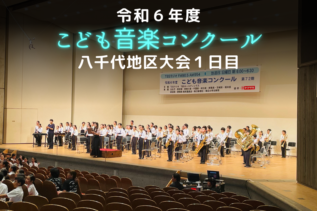 令和6年度「TBSこども音楽コンクール」八千代地区大会①日目