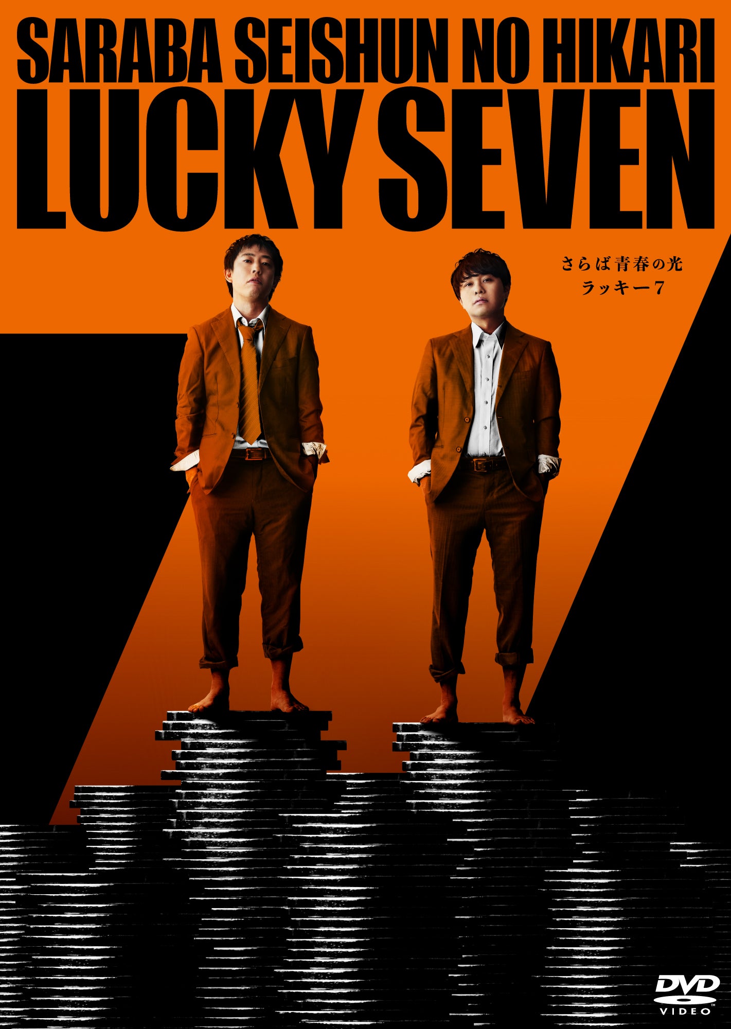 さらば青春の光 最新単独ライブ『ラッキー7』のDVDが11月20日に発売！ | TBSラジオ ときめくときを。