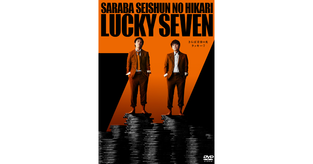 さらば青春の光 DVD7本セット 3万席即完!さらば青春の光 最新単独LIVE『ラッキー7』DVD発売