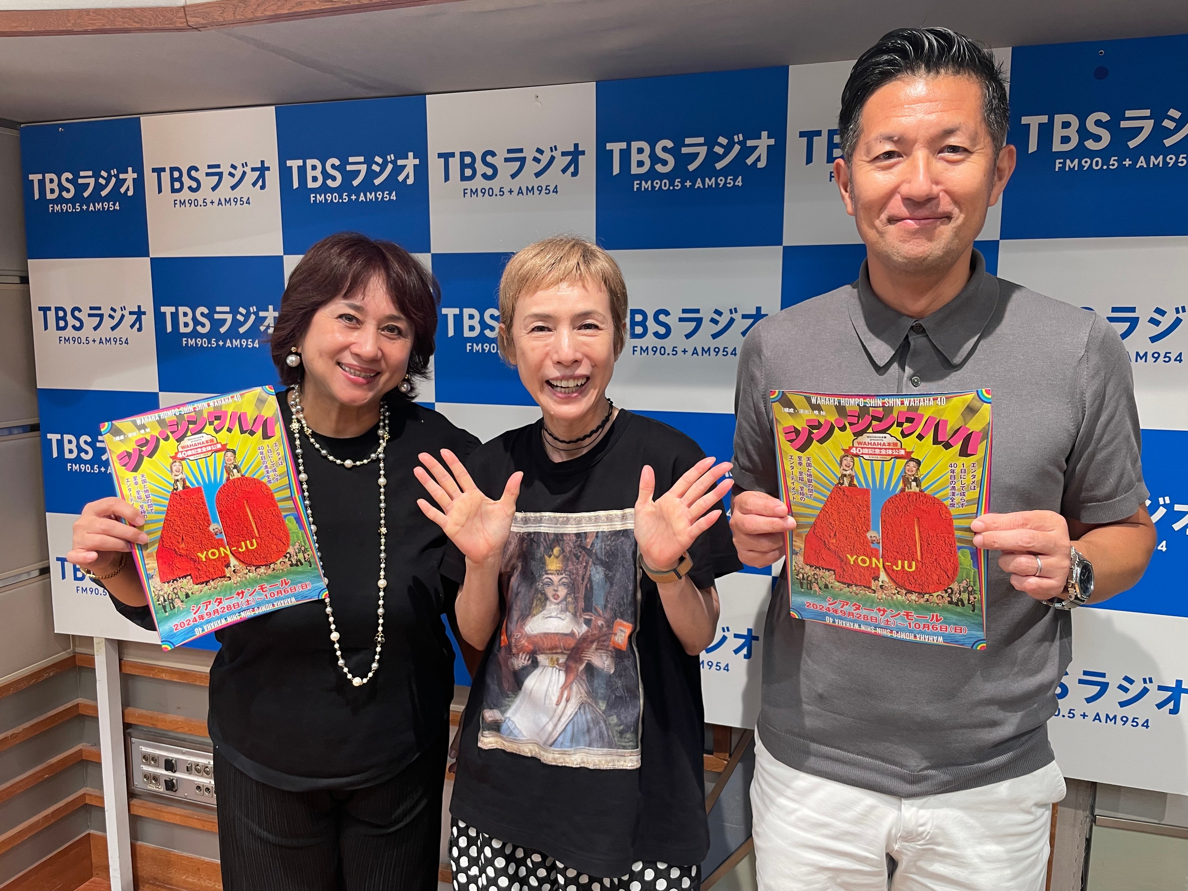 久本雅美。 久本雅美さん！WAHAHA本舗結成秘話！ | TBSラジオ