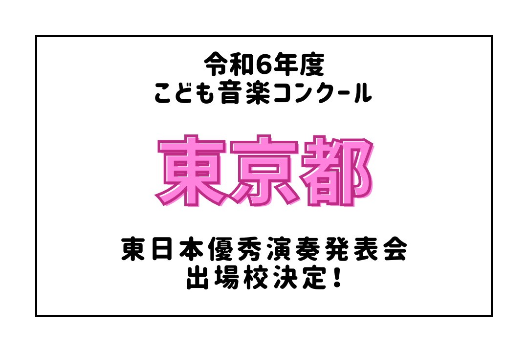 tbs こども トップ 音楽 コンクール テープ 審査 結果