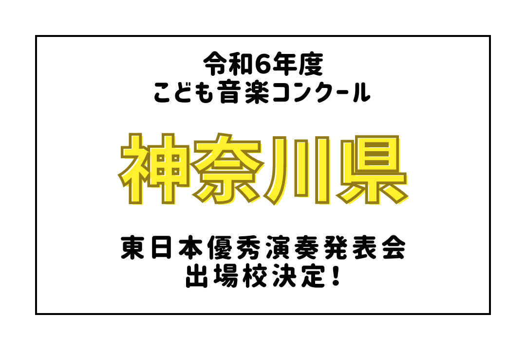 令和6年度「こども音楽コンクール」東日本優秀演奏発表会（A