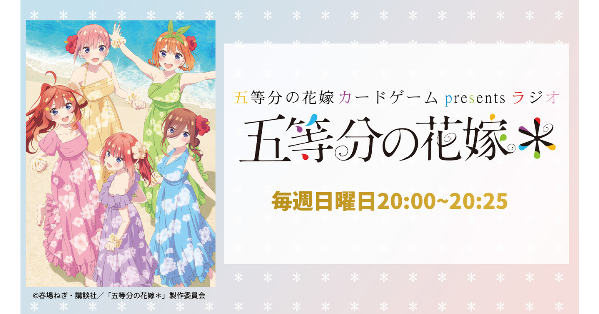 大人気ラブコメディ『五等分の花嫁』の豪華声優陣による番組が再び放送