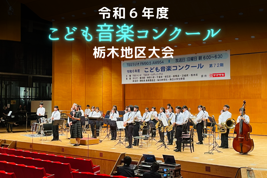 令和6年度「TBSこども音楽コンクール」栃木地区大会レポート | TBSラジオ