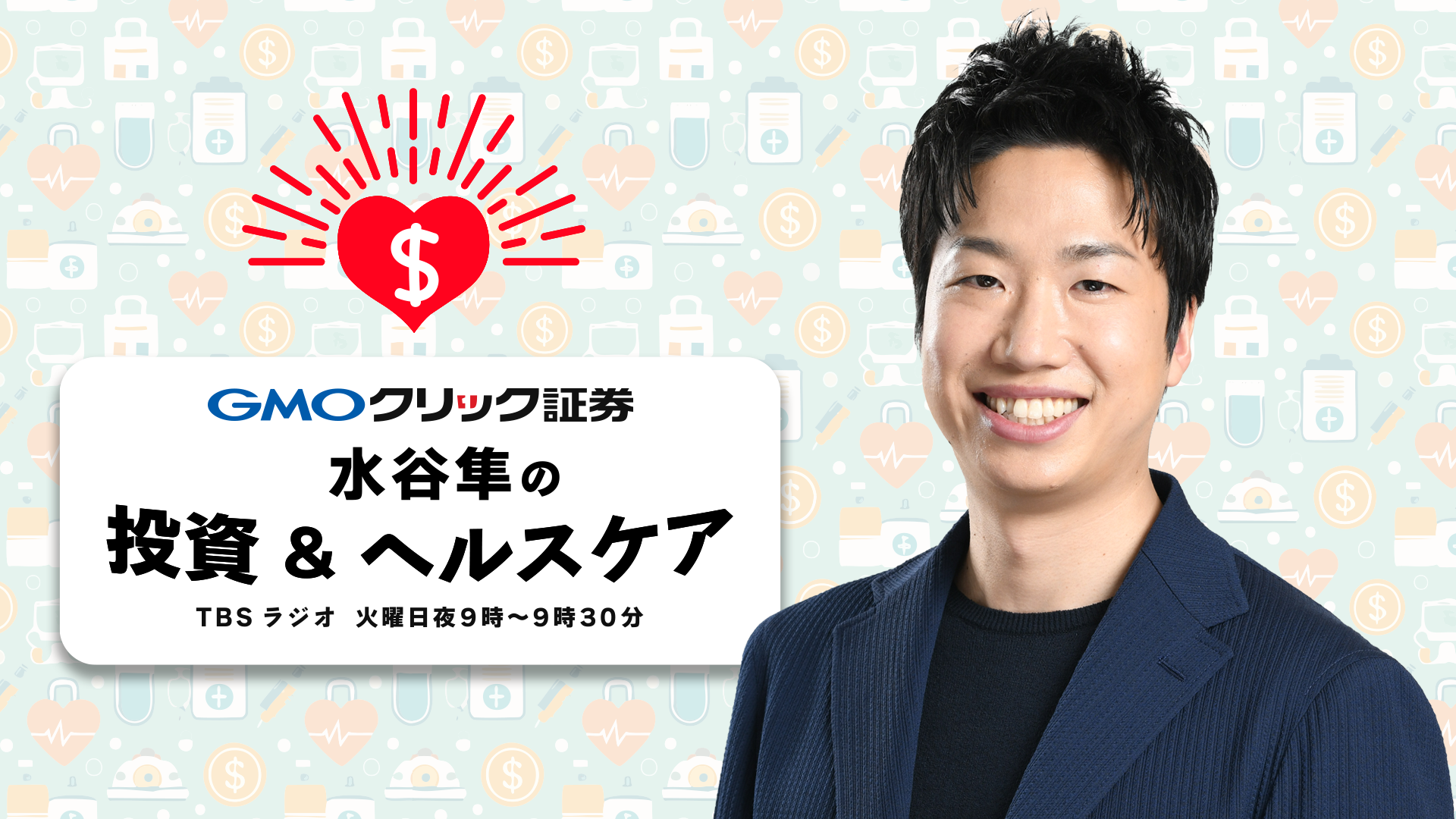 GMOクリック証券 presents 水谷隼の投資&ヘルスケア | TBSラジオ ときめくときを。