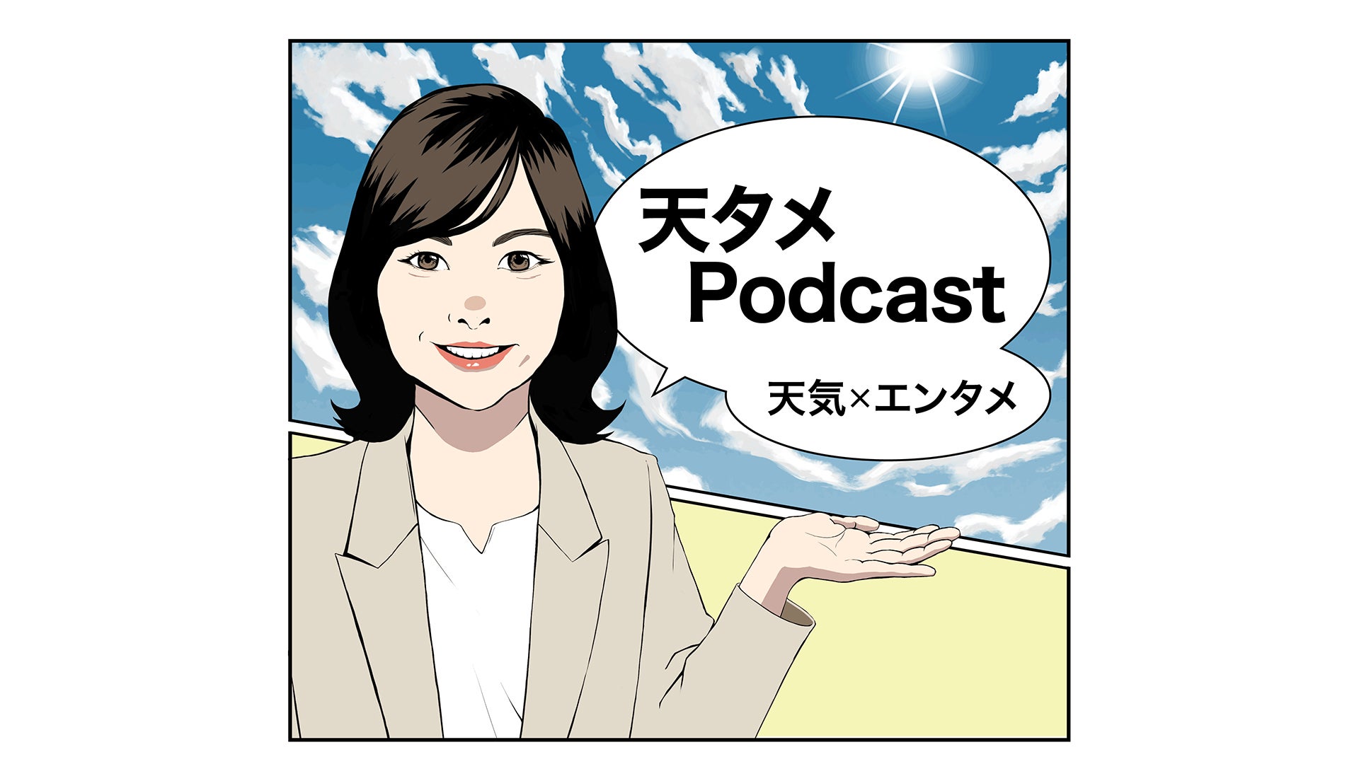 天気×エンタメ「天タメPodcast」 | TBSラジオ ときめくときを。