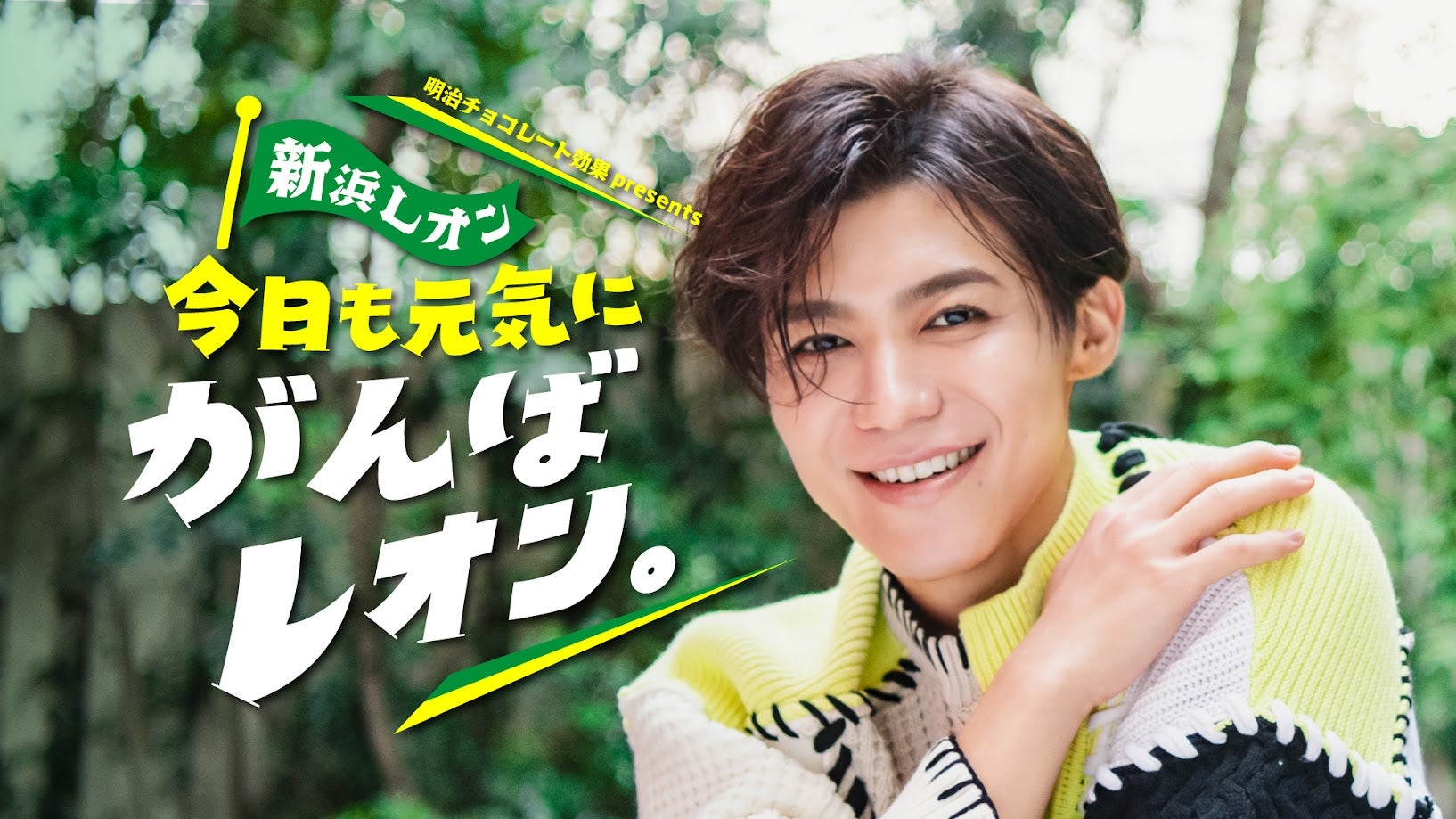 明治チョコレート効果presents 新浜レオン 今日も元気にがんばレオン