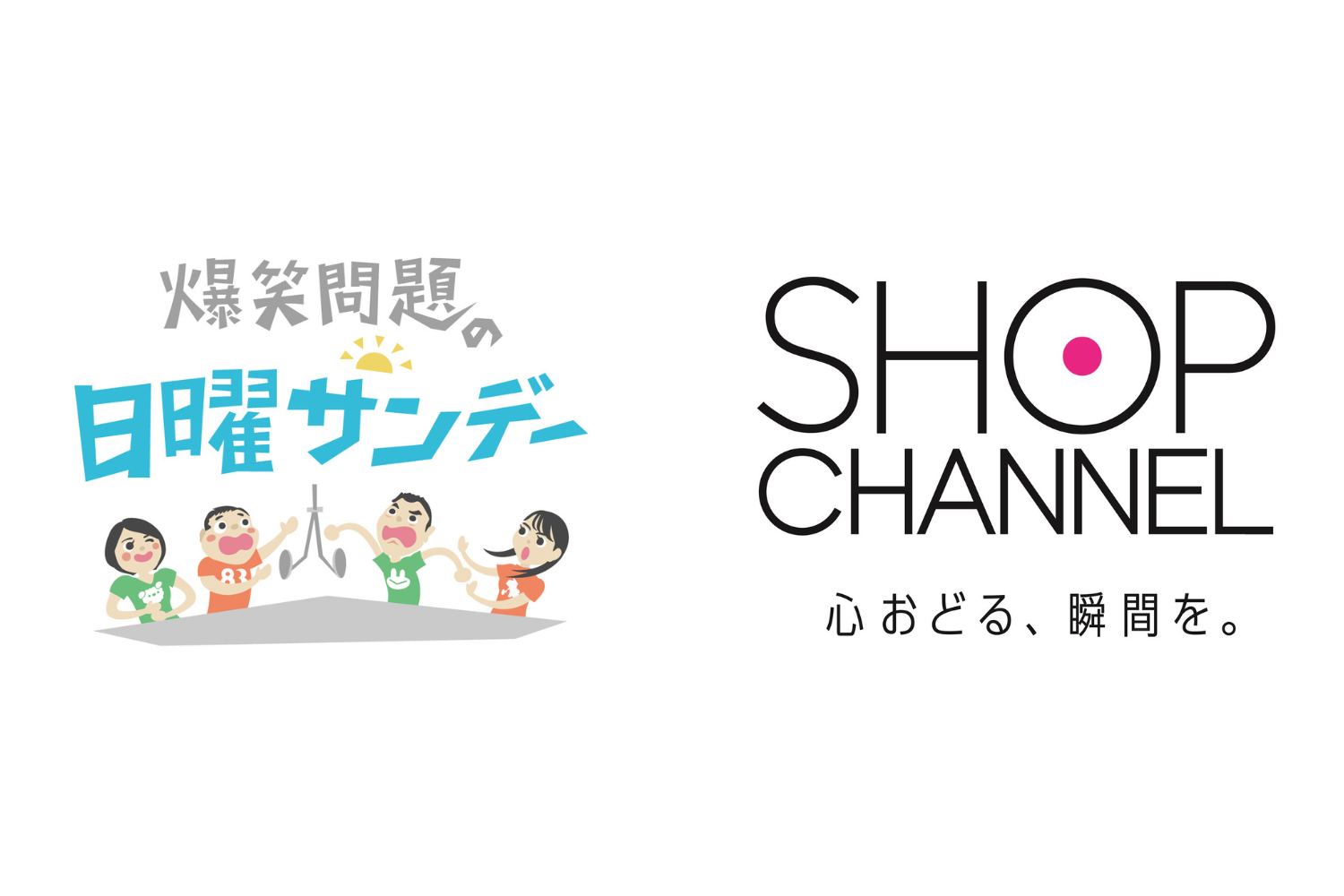 10月6日（日）から『爆笑問題の日曜サンデー』でラジオ通販のコーナー