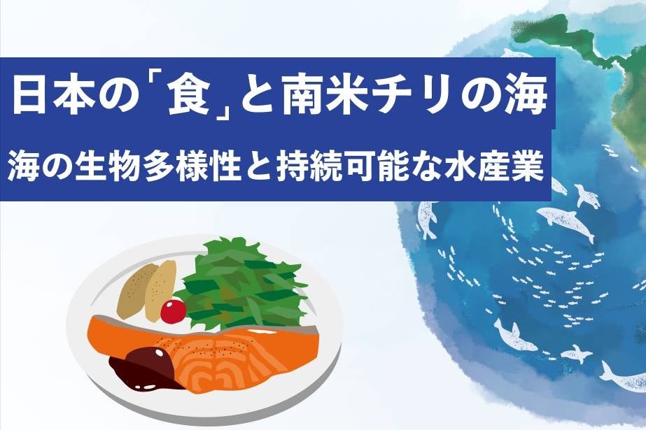日本の「食」と南米チリの海~海の生物多様性と持続可能な水産業 日本の「食」と南米チリの海~海の生物多様性と持続可能な水産業