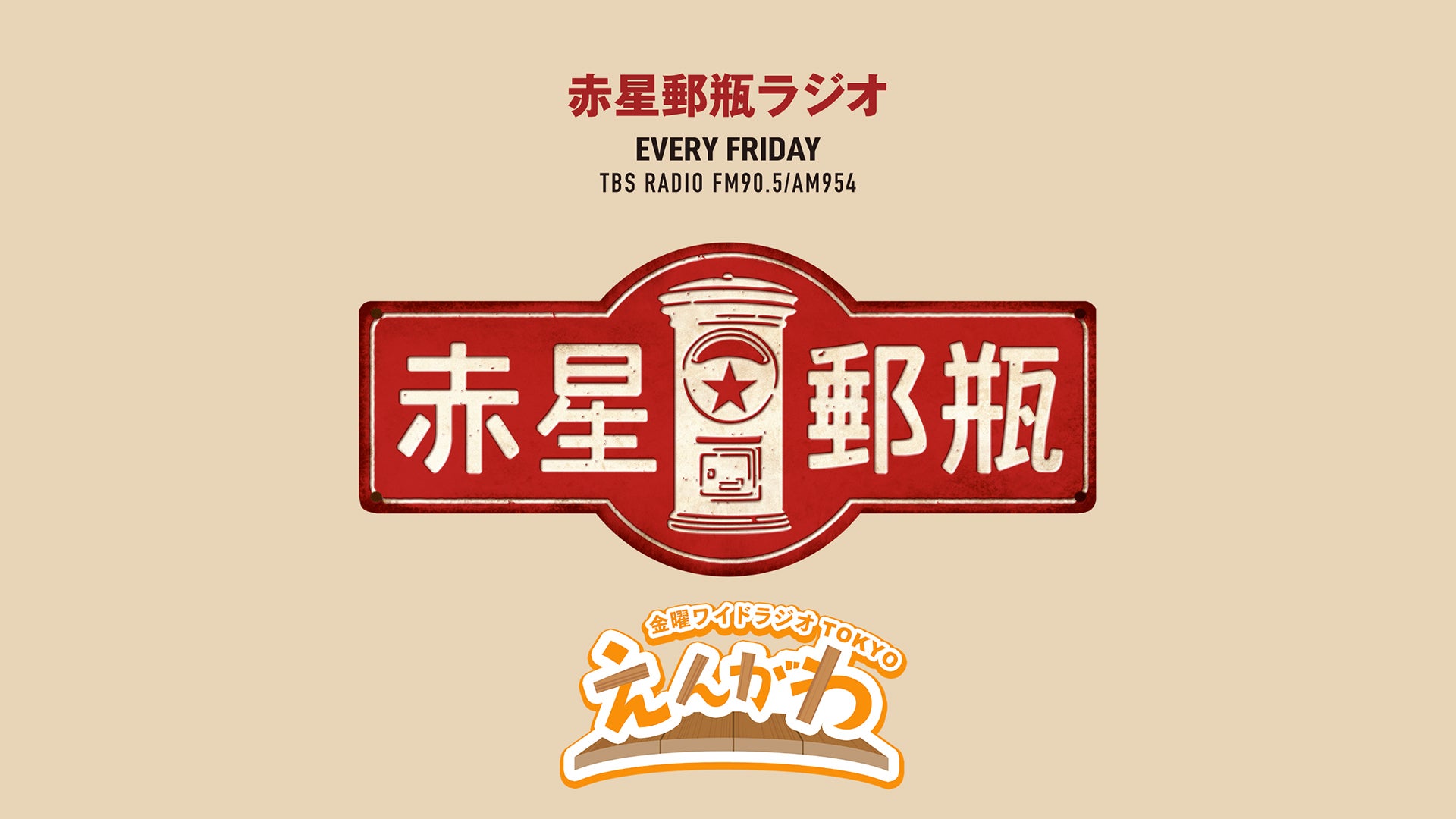 サッポロラガービール presents 赤星郵瓶ラジオ | TBSラジオ ときめく