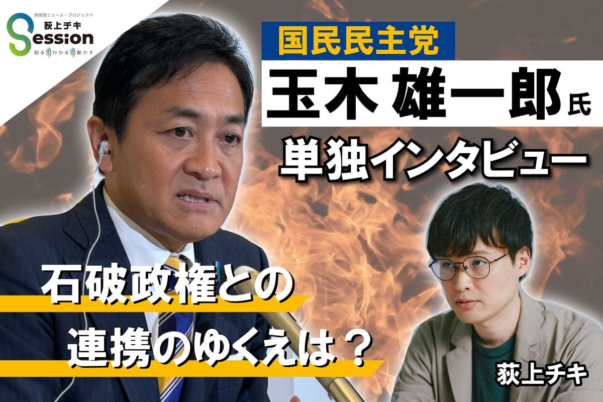 【全文テキスト起こし】国民民主党・玉木雄一郎代表に問う | TBSラジオ