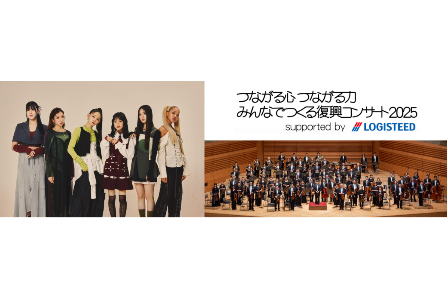 つながる心 つながる力 みんなでつくる 復興コンサート2025supported