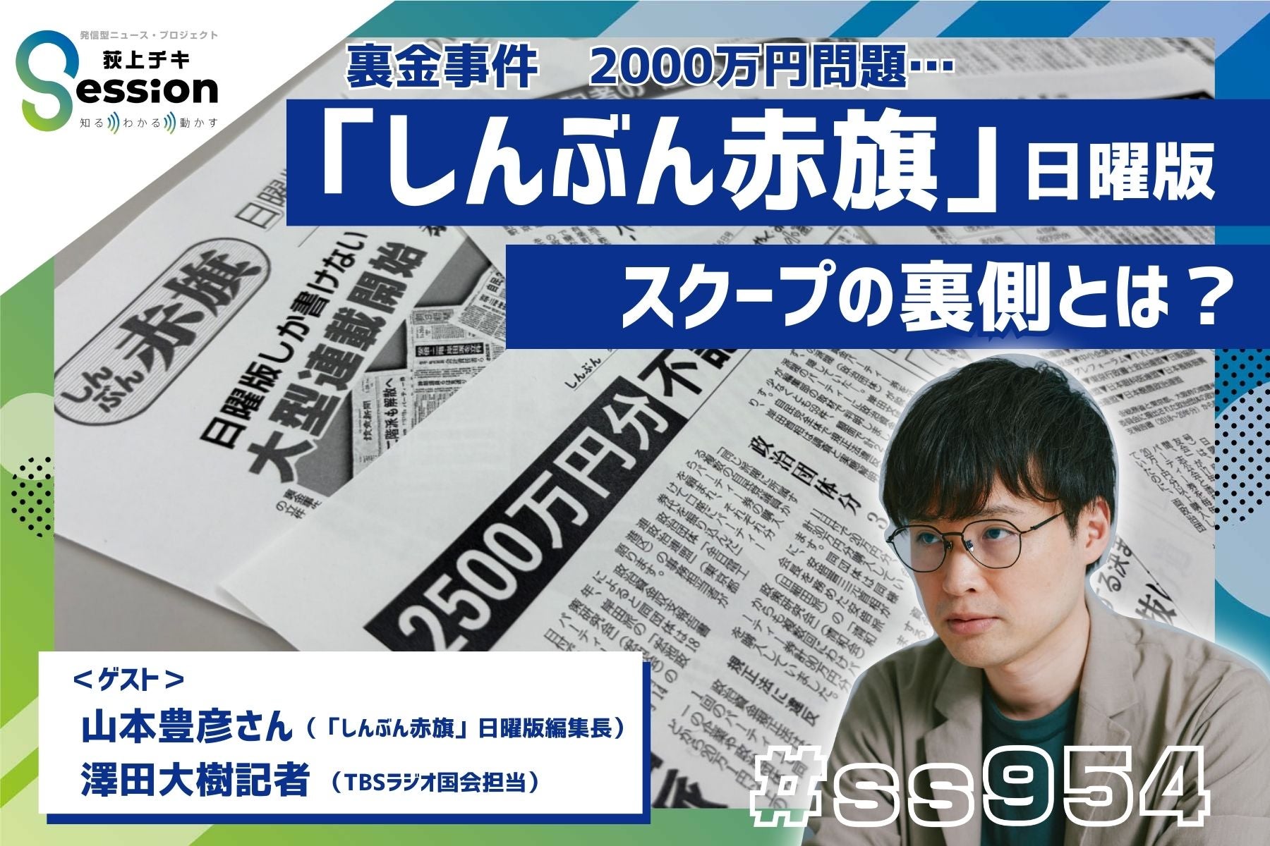 しんぶん赤旗」のスクープの裏側とは？ 衆院選の自民党大敗につながっ