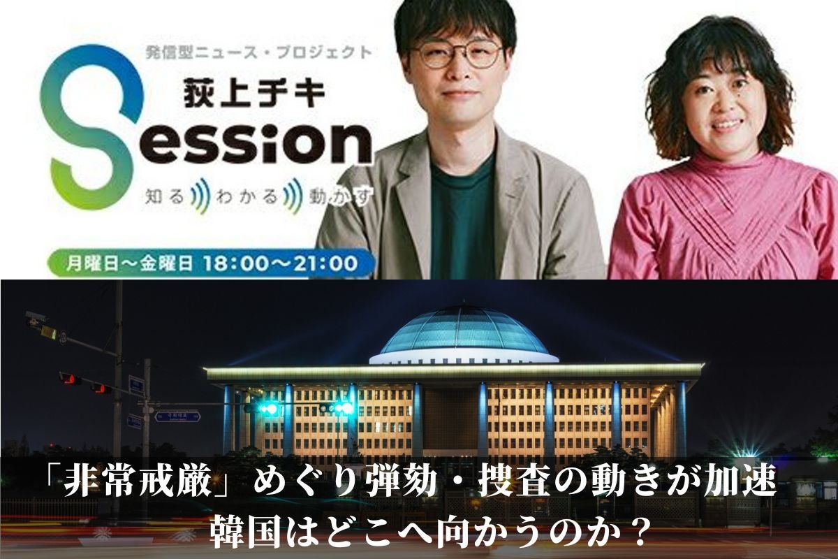 特集「『非常戒厳』めぐり弾劾・捜査の動きが加速。 韓国はどこへ向かうのか?」 | TBSラジオ