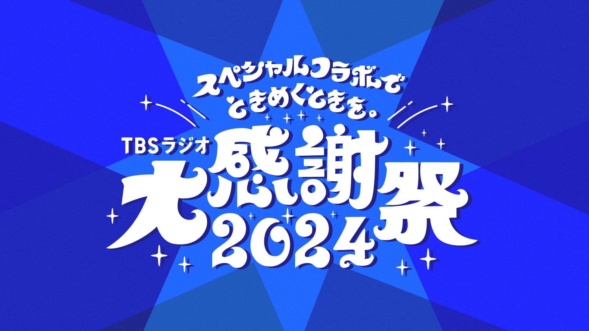 TBSラジオ大感謝祭 2024』爆笑問題の出演が決定！ | TBSラジオ