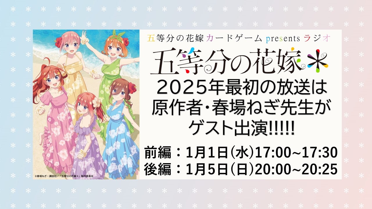 2025年最初のゲストは『五等分の花嫁』原作者の春場ねぎ先生! | TBSラジオ