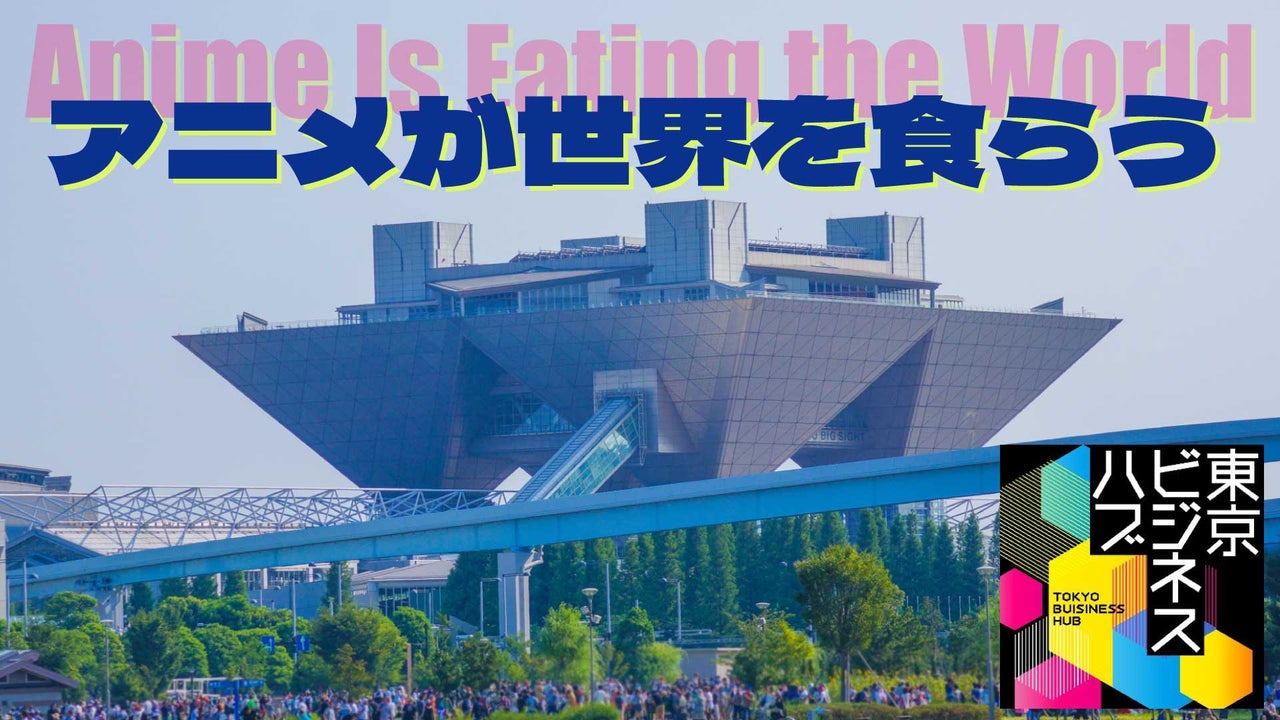 日本の「アニメ」が世界を食らう！海外輸出額1.5兆円、その驚きの構造とは？