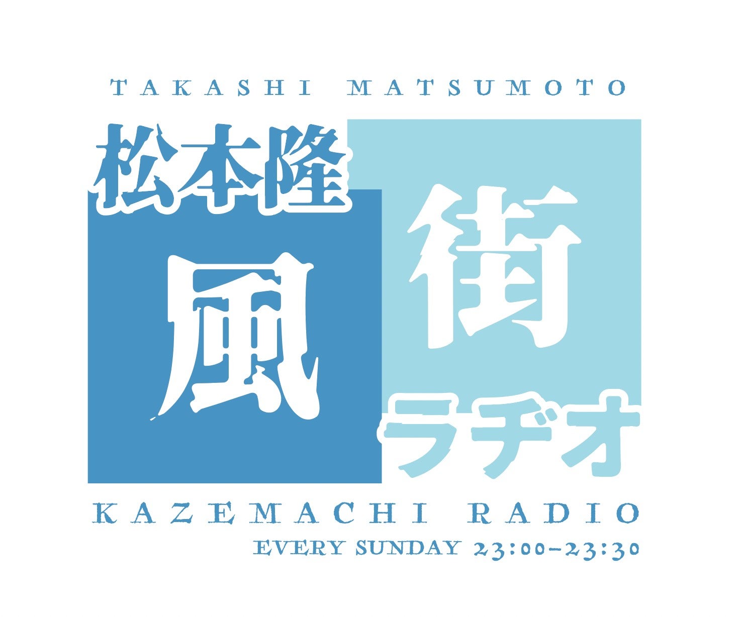 37 松本隆×斉藤由貴② | TBSラジオ