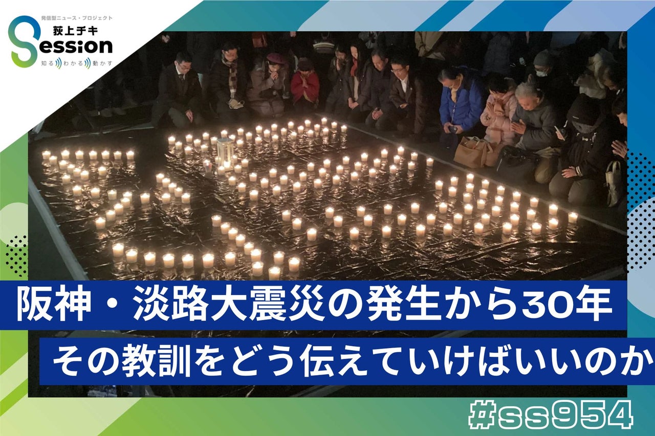 特集「阪神・淡路大震災の発生から30年。その教訓をどう伝えていけばいいのか」 | TBSラジオ