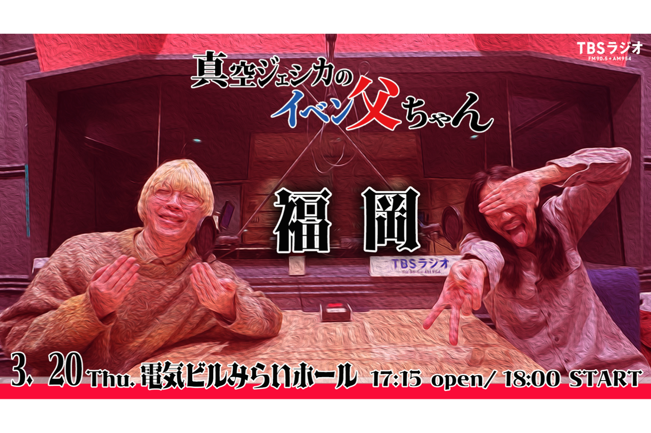 TBS Podcast 『真空ジェシカのラジオ父ちゃん』番組イベントを福岡で初