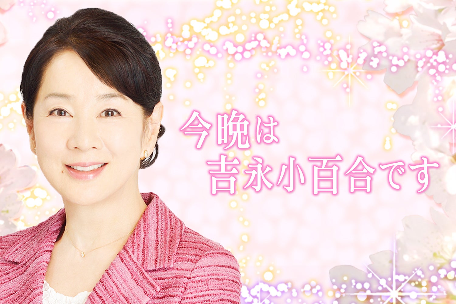 今晩は 吉永小百合ですのトピックス | トピックス | TBSラジオ