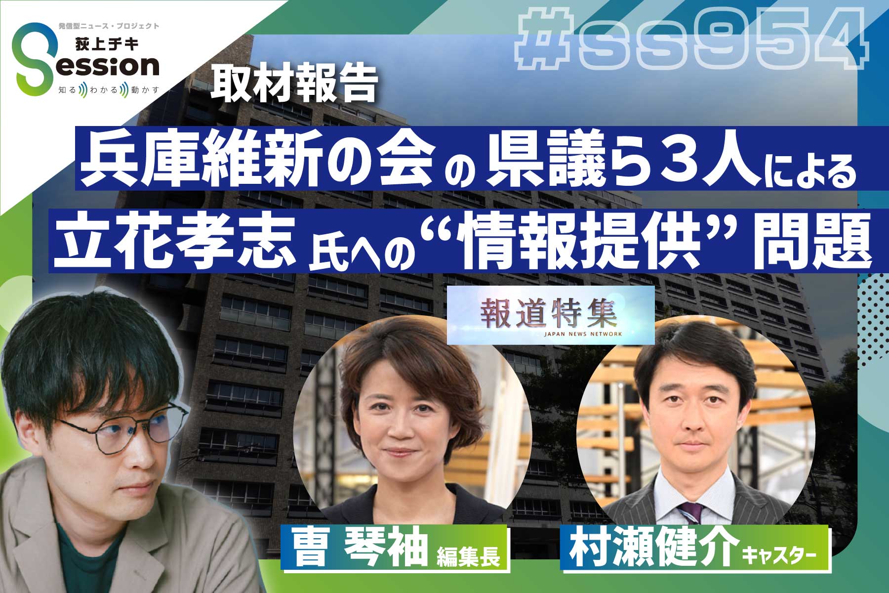 兵庫維新の会の県議ら3人による 立花孝志氏への“情報提供”問題